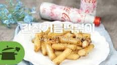 Soy sauce oil tteokbokki ☆ Sweet and salty is perfect for our ta